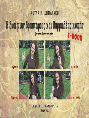 cover image of Η ζωή μιας δραστηριας και δραστηριας κωφής